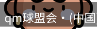 qm球盟会